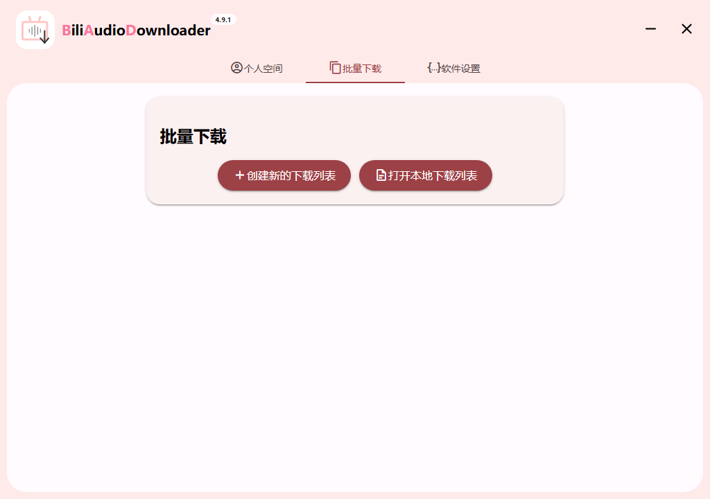 Bili Audio Downloader UI v4.10.0