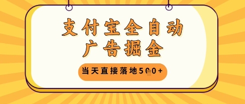 支付宝全自动广告掘金单机日入5张+【揭秘】|支付宝全自动广告掘金单机日入5张+【揭秘】最新