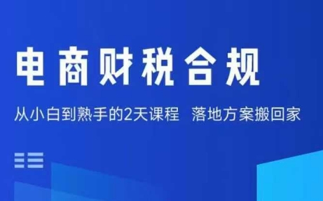 电商财税合规线下课，适合老板+财务，教你规避涉税风险，实现低成本合规经营