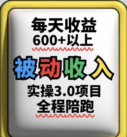被动收入实操3.0项目，每天收益6张+以上，能长期操作|被动收入每月30000什么水平