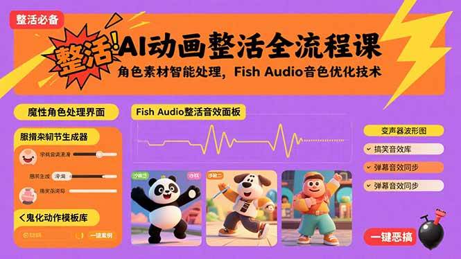 （15855期）AI动画整活全流程课，角色素材智能处理，Fish Audio音色优化技术