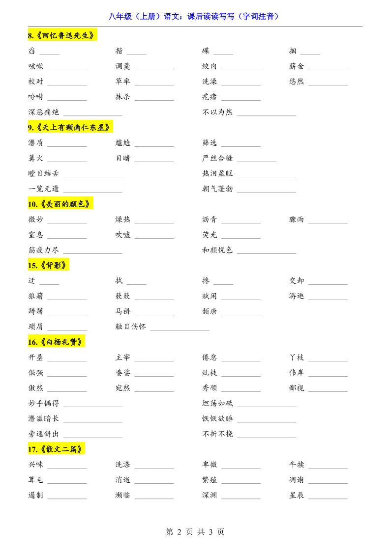 新八年级上语文课后读读写写（字词注音）|八年级上册语文书后的读读写写的拼音