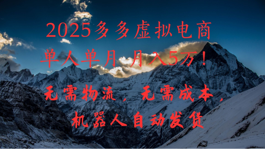 2025多多虚拟电商单人单月月入5万，无需物流，无需成本，机器人自动发货！
