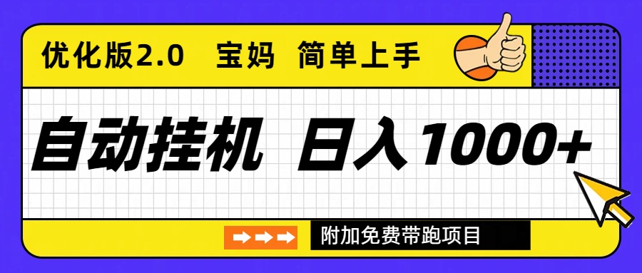 自动挂机项目长期稳定单日收益1000+ 优化版2.0|光遇挂机点哪个收益最大