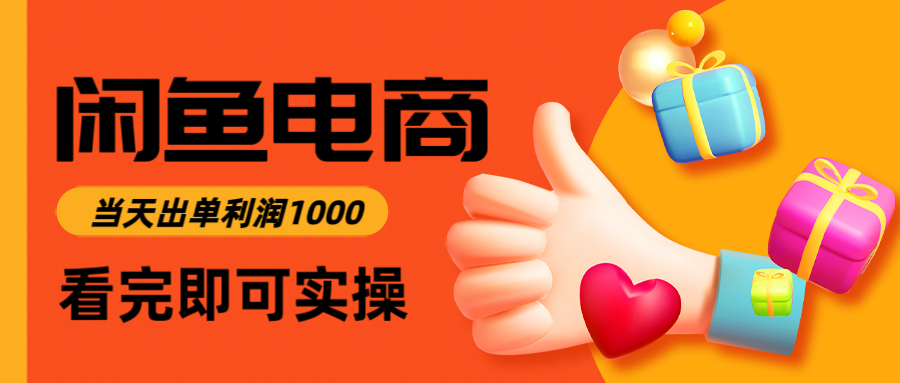 闲鱼高利润电商，当天上架当天出单，一单利润300|闲鱼一天出多少单