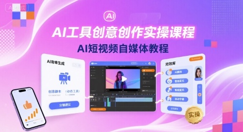 AI工具创意创作实操课程，AI短视频自媒体教程|ai工具创意创作实操课程,ai短视频自媒体教程怎么做