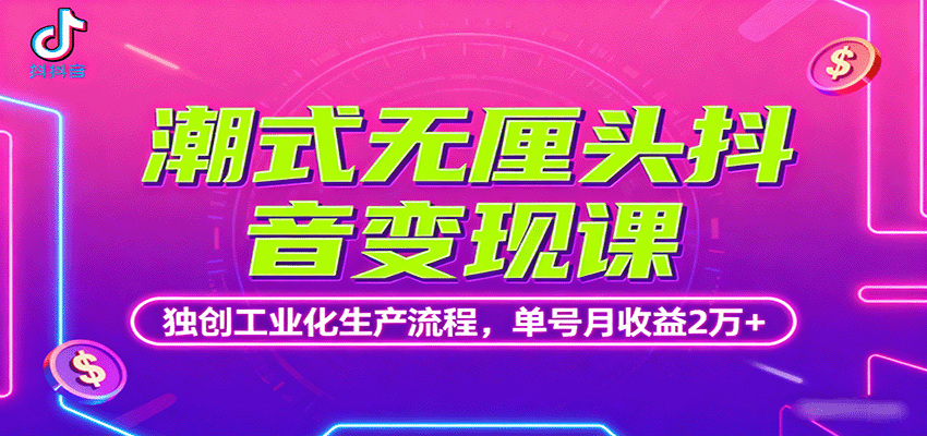 潮式无厘头抖音变现课，独创工业化生产流程，单号月收益2万+|啤酒的工业化生产流程主发酵和后发酵高中生物教材
