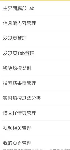 微博 v16.3.1内置模块