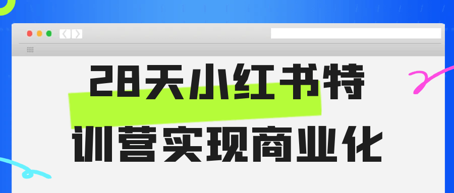 28天小红书特训营实现商业化|21天小红书训练营 28天小红书特训营实现商业化|21天小红书训练营