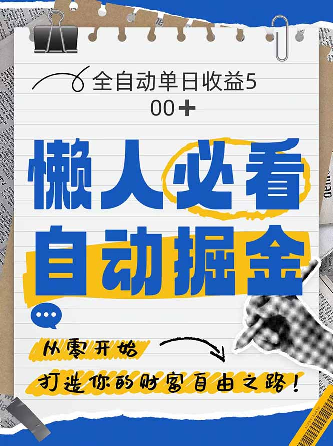 （14731期）全网各大平台暴力掘金，通过独家自研软件单日疯狂捞金500+，纯小白10...bbb