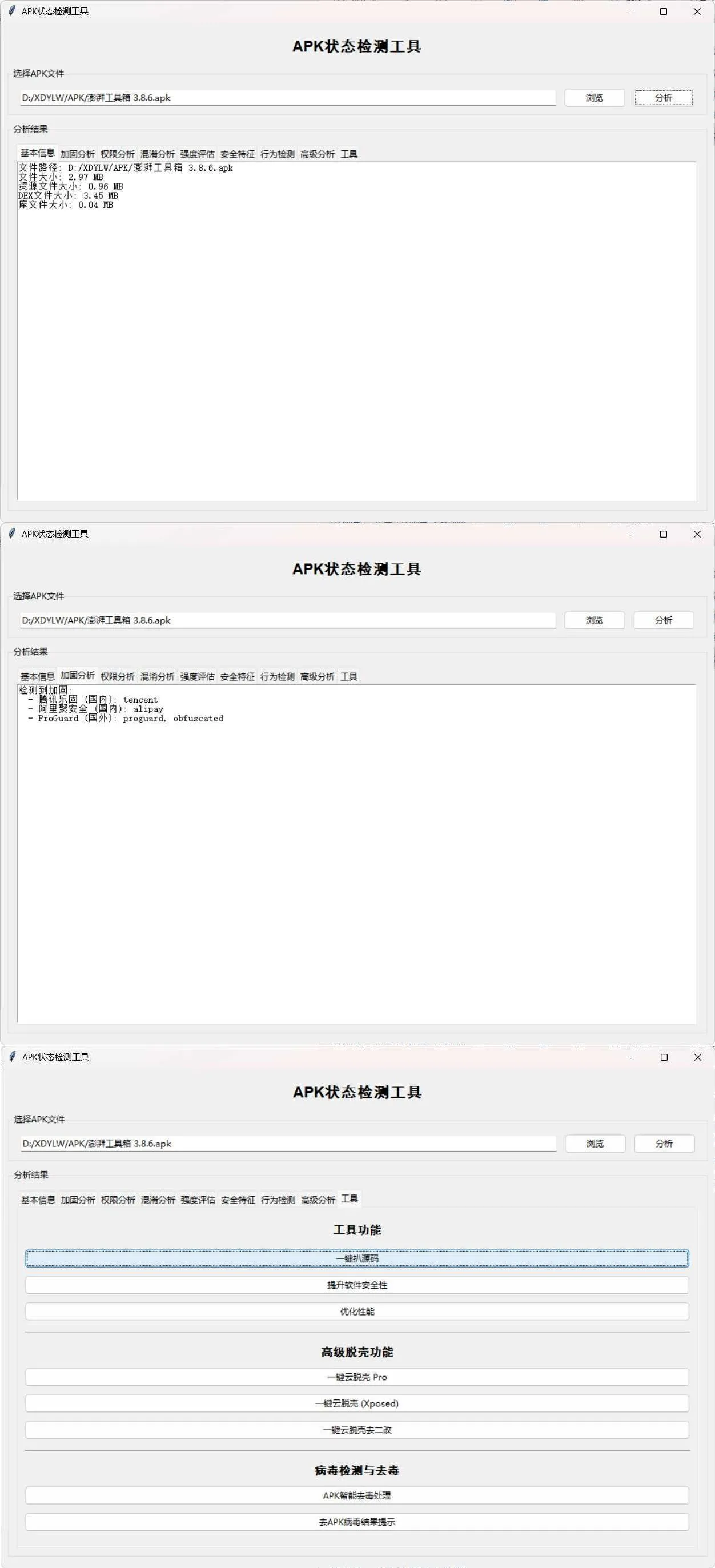 APK状态检测工具 APK状态检测工具