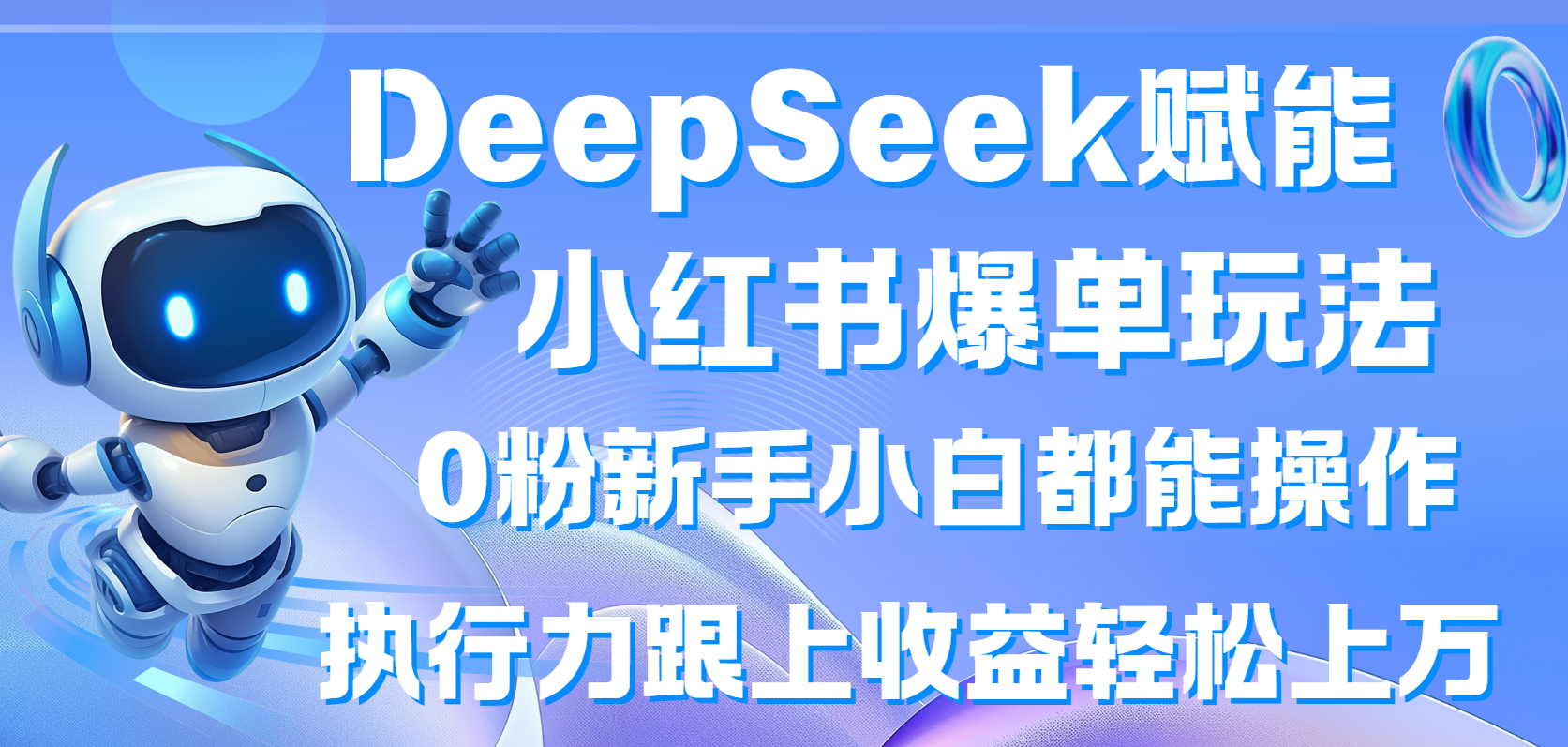 DeepSeek赋能小红书爆单玩法0粉新手小白都能操作  执行力跟上收益轻松上万