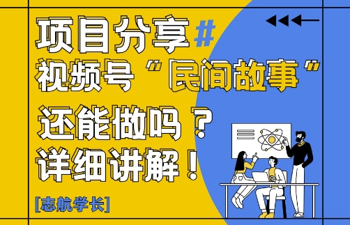 视频号“民间故事”是什么?还能不能做?怎么做?详细讲解bbb|视频号民间故事视频怎么做
