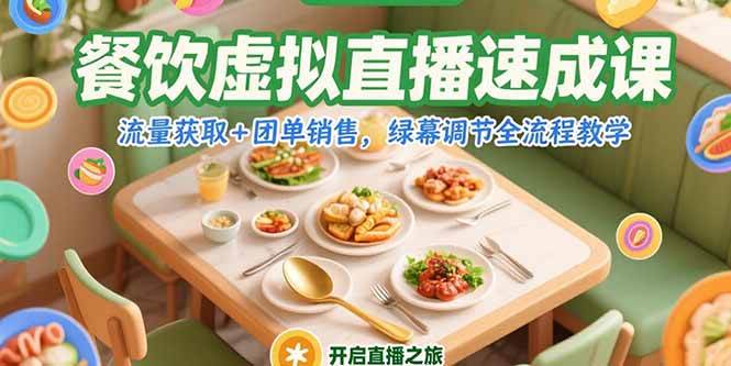 （15293期）餐饮虚拟直播速成课，流量获取+团单销售，绿幕调节全流程教学