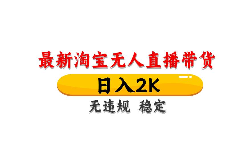 (14786期)淘宝无人直播带货【最新】,日入2K,无违规无封号,长期稳定,操作简单… (14786期)淘宝无人直播带货【最新】,日入2K,无违规无封号,长期稳定,操作简单…