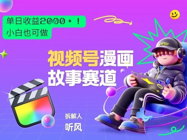 2026黑马项目！视频号漫画故事赛道，单日变现多张，新手小白也可做！