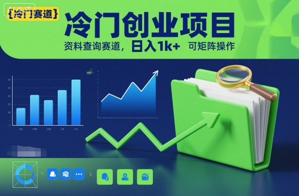 冷门创业项目，资料查询赛道，日入1k+，可矩阵操作|冷门创业项目资料