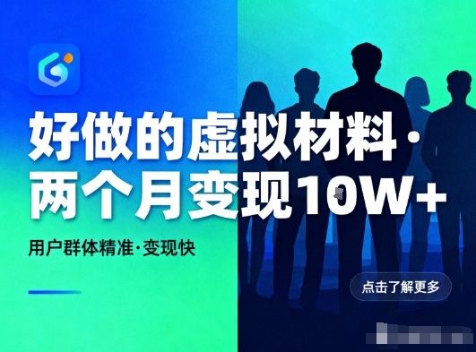 好做的小红书虚拟材料，用户群体精准，两个月变现几个W|小红书虚拟人矩阵