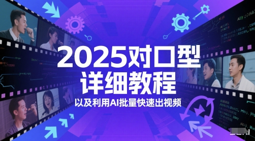2025对口型详细教程以及利用AI批量快速出视频|2025对口型详细教程以及利用ai批量快速出视频吗
