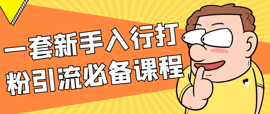 一套新手入行打粉引流必备课程|一套新手入行打粉引流必备课程有哪些