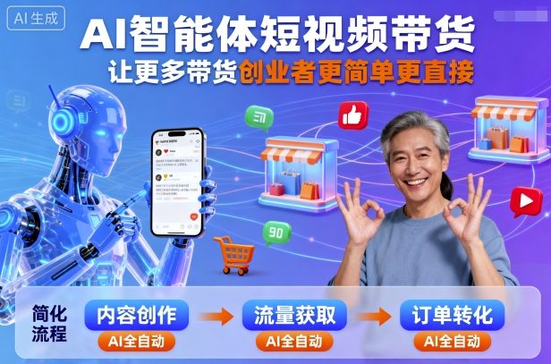 AI智能体短视频带货，让更多带货创业者更简单更直接|ai智能短视频营销发布会