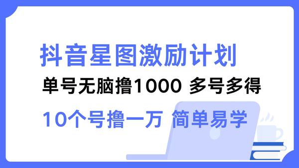 抖音星图激励计划|抖音短视频星图计划