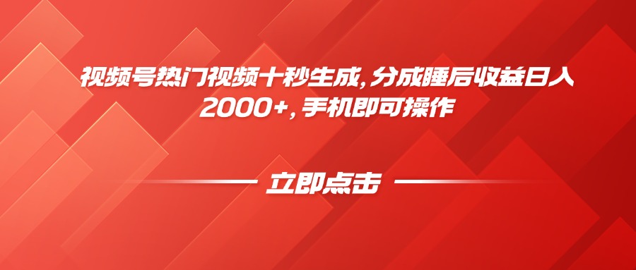 （14742期）视频号热门视频十秒生成，分成睡后收益日入2000+，手机即可操作bbb