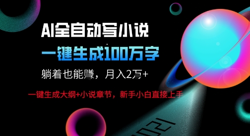 AI自动写小说新玩法，一键生成100W字，轻松月躺入1W+|用ai写小说能发到番茄上吗