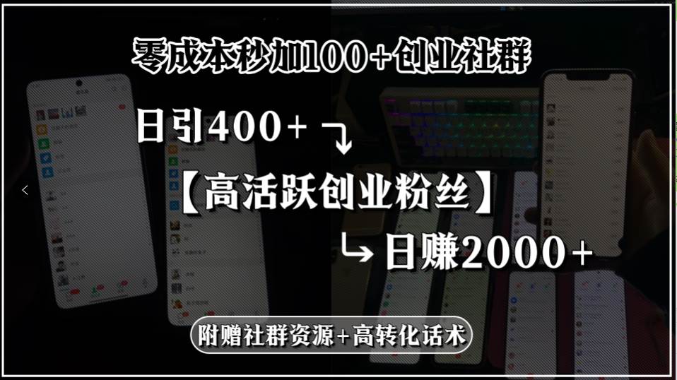 (15456期)零成本秒加100+创业社群,日引400+高活跃创业粉丝,日赚2000+,附赠社… (15456期)零成本秒加100+创业社群,日引400+高活跃创业粉丝,日赚2000+,附赠社…