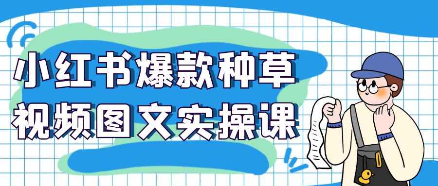 小红书爆款种草视频图文实操课|小红书种草视频 小红书爆款种草视频图文实操课|小红书种草视频