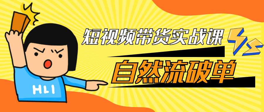 短视频带货实战课自然流破单|短视频带货实战课