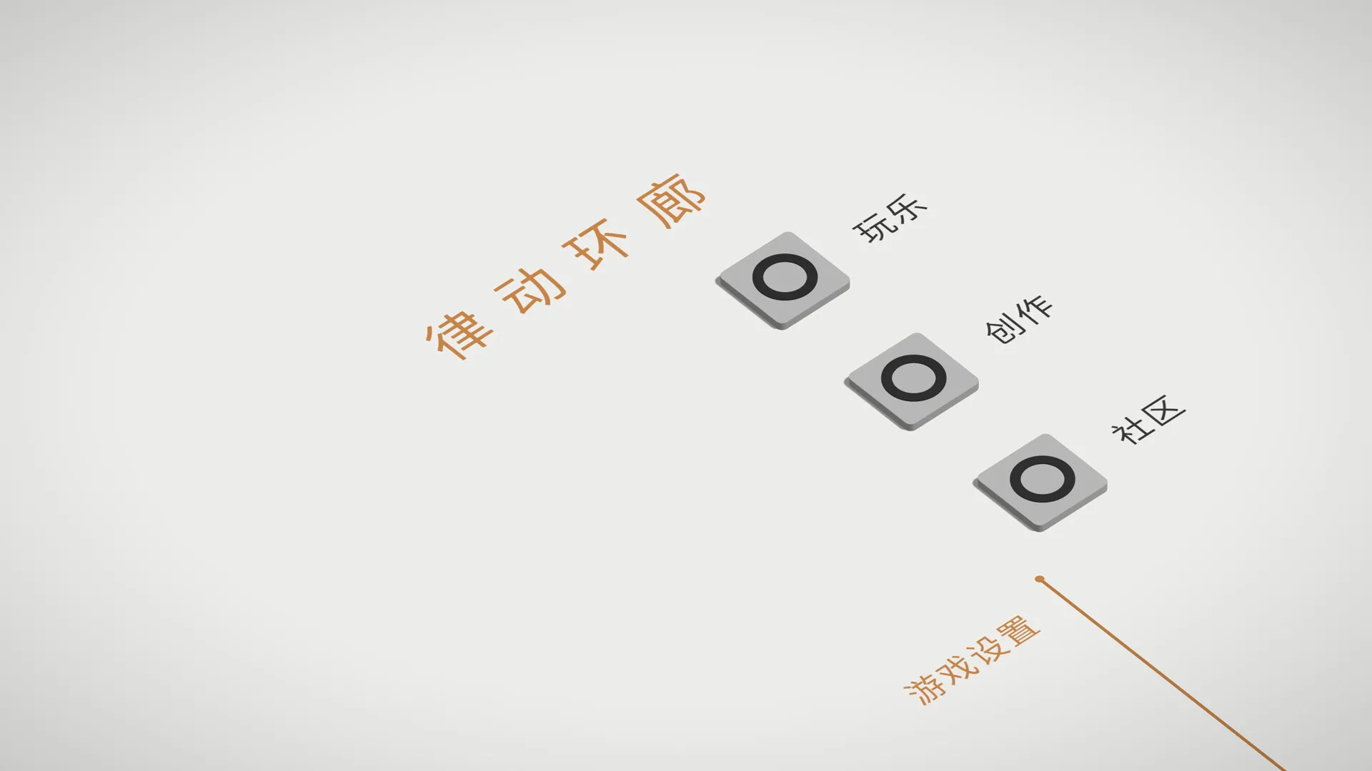 律动环廊/Cadence