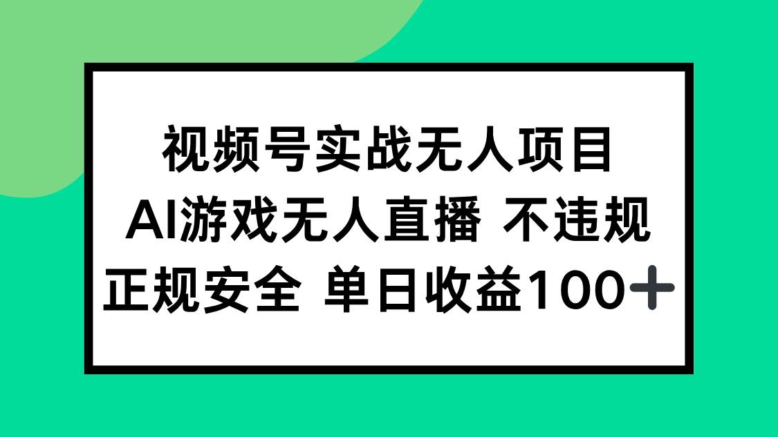 （15032期）视频号实战无人项目，AI游戏无人直播不违规，正规安全单日收益100+