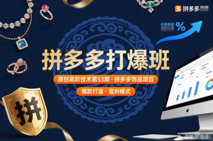 拼多多打爆班原创高阶技术第53期，拼多多饰品项目,拼多多爆单挂件