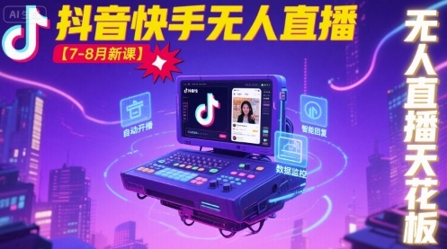 宝子哥·抖音快手无人直播【7-8月新课】无人直播天花板|24小时抖音无人直播软件免费