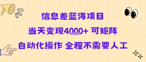 信息差蓝海项目当天变现多张 可矩阵自动化操作 全程不需要人工 信息差蓝海项目当天变现多张 可矩阵自动化操作 全程不需要人工
