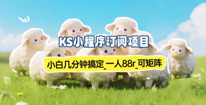 小程序订阅项目_小白几分钟搞定，一人88米，可矩阵（已测到账）
