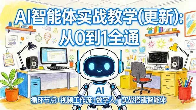 (17726期)AI智能体实战教学(更新):从0到1全通,循环节点+视频工作流+数字人,实战搭建智能体 (17726期)AI智能体实战教学(更新):从0到1全通,循环节点+视频工作流+数字人,实战搭建智能体