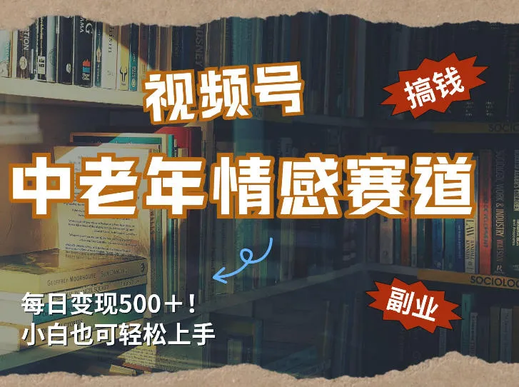 每日5张＋，高流量赛道，视频号中老年情感赛道，学会了你也可以搞到钱