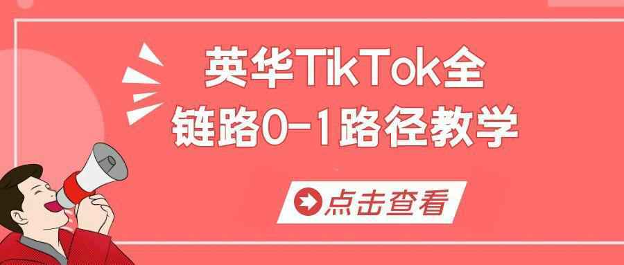 英华TikTok全链路0-1路径教学|英华TikTok全链路0-1路径教学设计