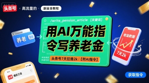 用AI万能指令写养老金，头条号7天狂撸2k【附AI指令】|ai万能指令公式