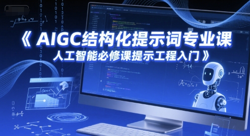 AIGC结构化提示词专业课，人工智能必修课提示工程入门