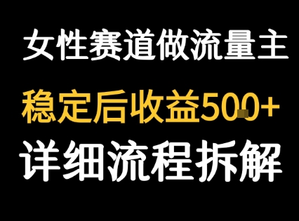 女性励志赛道做流量主 客单价高，稳定后每日5张|女性励志赛道做流量主+客单价高,稳定后每日5张多少
