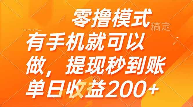 （14766期）零撸模式 有手机就可以做，提现秒到账单日收益200+|零赚真的可以提现码