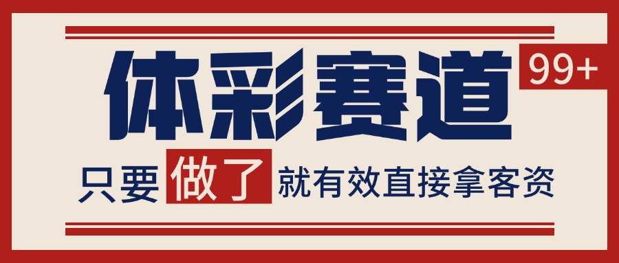 体彩赛道获客SOP 自热矩阵精准拓客 日引99+|体彩赛道获客sop+自热矩阵精准拓客+日引99+最新