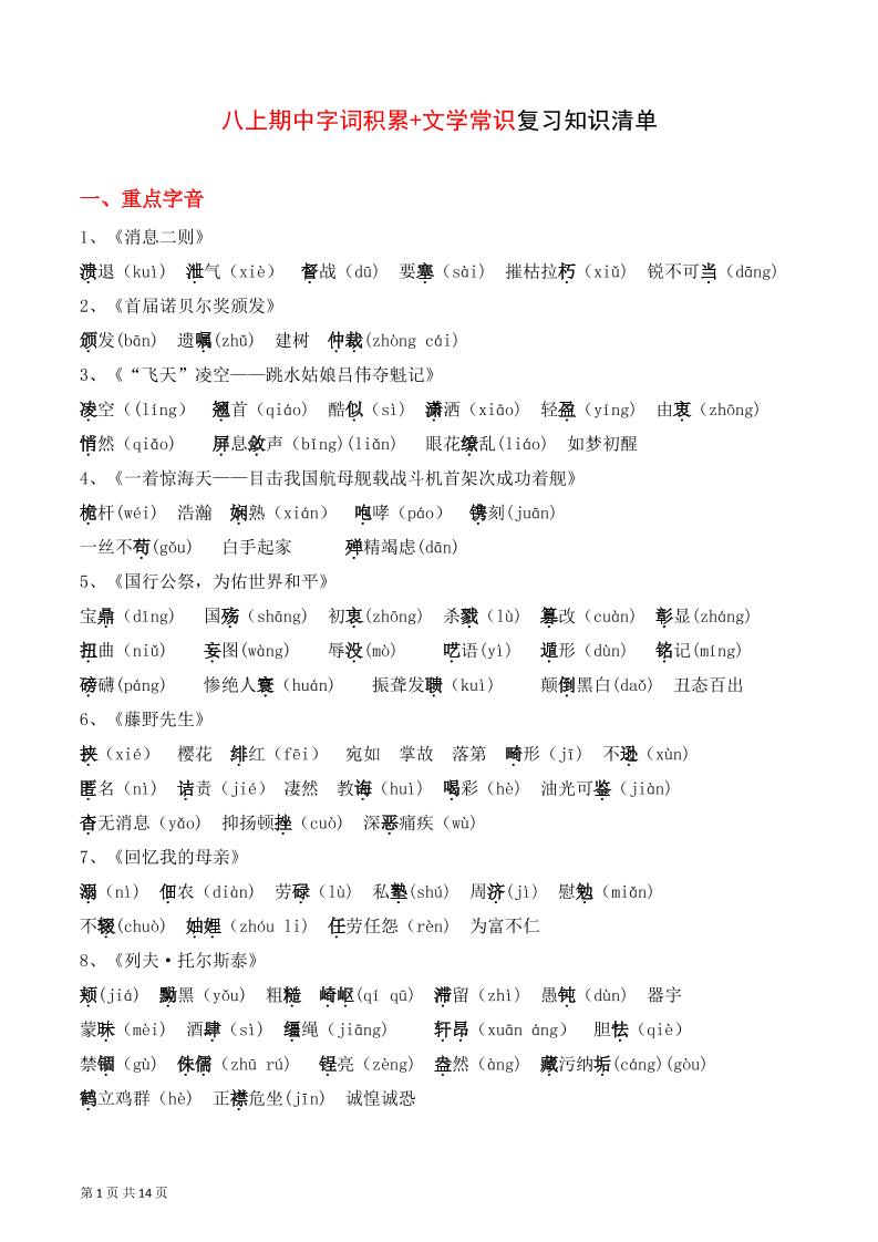 八年级上语文字词积累、文学常识知识清单|八年级上册语文知识积累