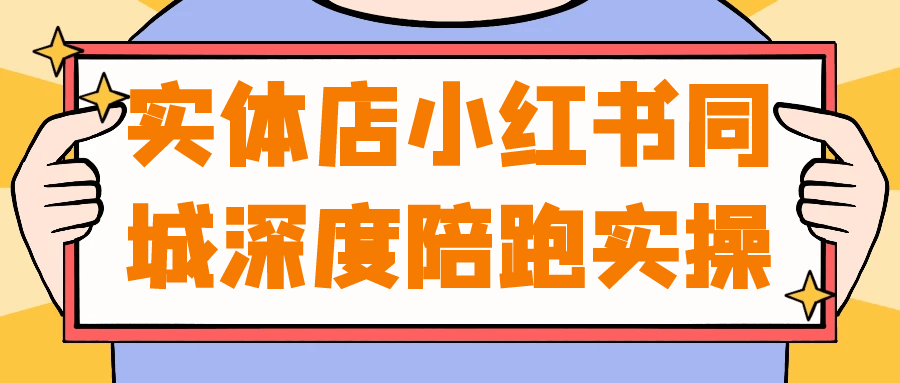 实体店小红书同城深度陪跑实操|实体店小红书同城深度陪跑实操指南