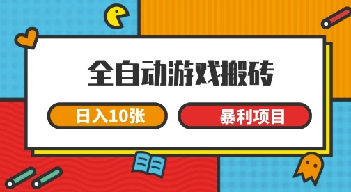 全自动游戏搬砖，日入10张，一个可以长期变现暴利项目【揭秘】