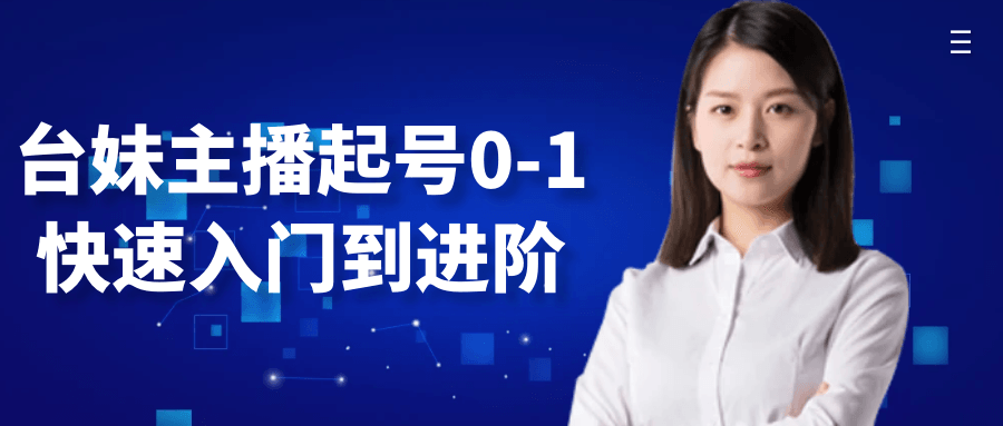 台妹主播起号0-1快速入门到进阶|台妹主播一命通关