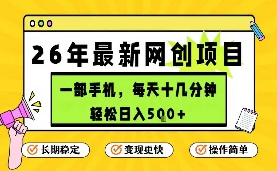 每天十几分钟，保底日入5张+，只需一部手机，26年强推项目【揭秘】